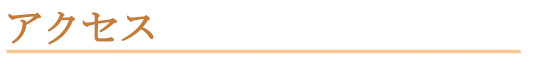 アクセス