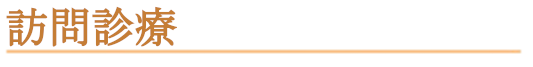 訪問診療