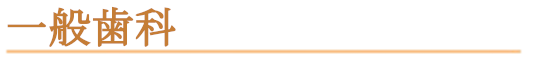 一般歯科