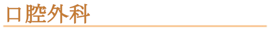 口腔外科