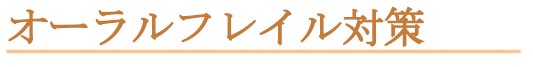 オーラルフレイル対策