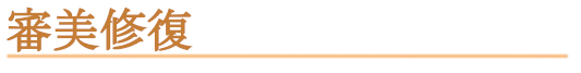 審美修復