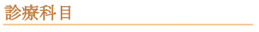 診療科目