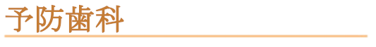予防歯科